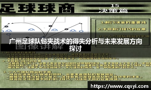 广州足球队包夹战术的得失分析与未来发展方向探讨