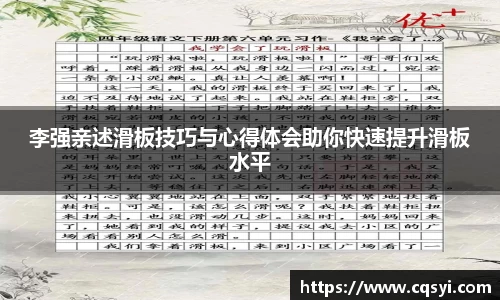 李强亲述滑板技巧与心得体会助你快速提升滑板水平