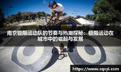 南京极限运动队的节奏与热潮探秘：极限运动在城市中的崛起与发展