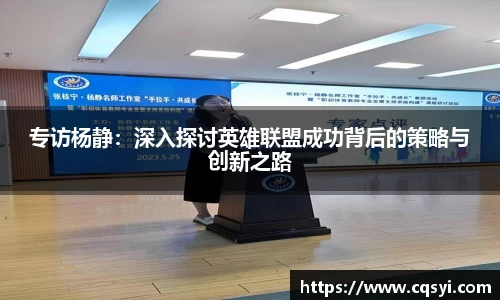 专访杨静：深入探讨英雄联盟成功背后的策略与创新之路